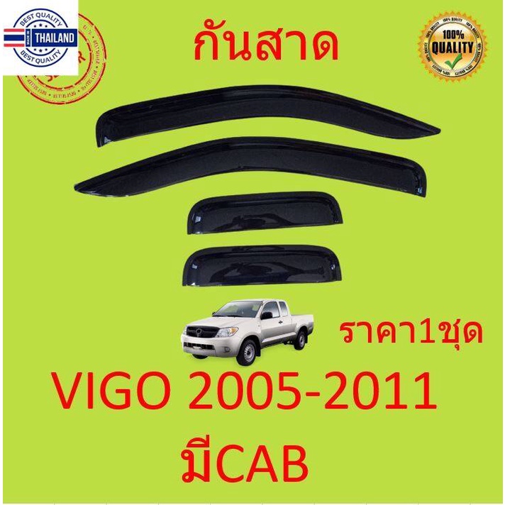 กันสาด คิ้วกันสาด VIGO วีโก้ 2005 2006 2007 2008 2009 2010 4ประตู 2ประตู แคป cab  กันสาดประตู คิ้วกั