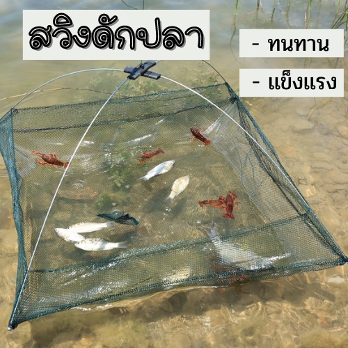 ข่ายดักปลา ส่งจากไทย++ ยอ สะดุ้ง ยกปลา ยกกุ้ง ขนาด  เบา พับเก็บง่าย พร้อมส่ง ตาข่ายดักจับปลาแบบพกพาพับได้ 1775