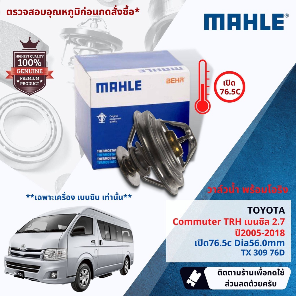 💎Mahle Thermostat💎 วาล์วน้ำ Mahle TX30976D,TX30982Dสำหรับ Toyota Commuter TRH เบนซิน 2.7  ปี 2005-20