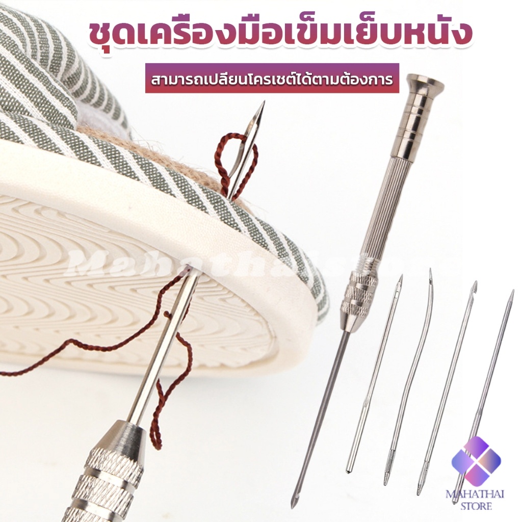 Mahathai DIY ชุดเครื่องมือเข็มเย็บหนัง อเนกประสงค์ เข็มเปลี่ยนได้ Leather Sewing Awl
