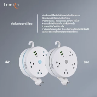 [ แท้ ] Lumira ปลั๊กม้วน ความยาว 3 เมตร พร้อมตะขอแขวนและช่อง USB และ Type-C 1 ช่อง มีมอก. รับประกัน 3 ปี LS-023/2U