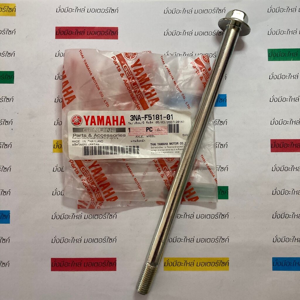 แกนล้อหน้า สำหรับรุ่น FINO,FINO-I,FINO125I แท้ศูนย์ YAMAHA 3NA-F5181-01