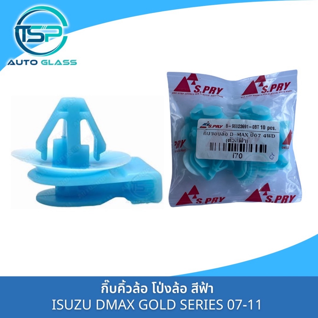 กิ๊บคิ้วล้อ กิ๊บโป่งล้อ กิ๊บคิ้วบังโคลนข้างISUZU DMAX GOLD SERIES 07-11 4WD สีฟ้า งาน OEM (แพ็ค 10 ตัว) i70 M