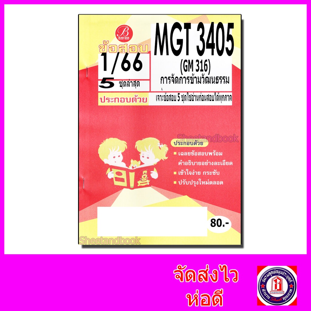 ชีทราม ข้อสอบ MGT3405 GM316 การจัดการข้ามวัฒนธรรม (ข้อสอบอัตนัย) Sheetandbook PKS0151