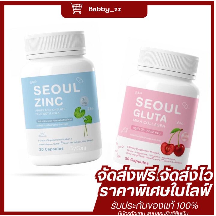 [ลดหนักหน้าไลฟ์ เหลือ 290 บาท ส่งฟรี!] Seoul Zine ซิงค์โซล/Seoul Gluta กลูต้าโซล ช่วยเรื่องผิวขาว ลด