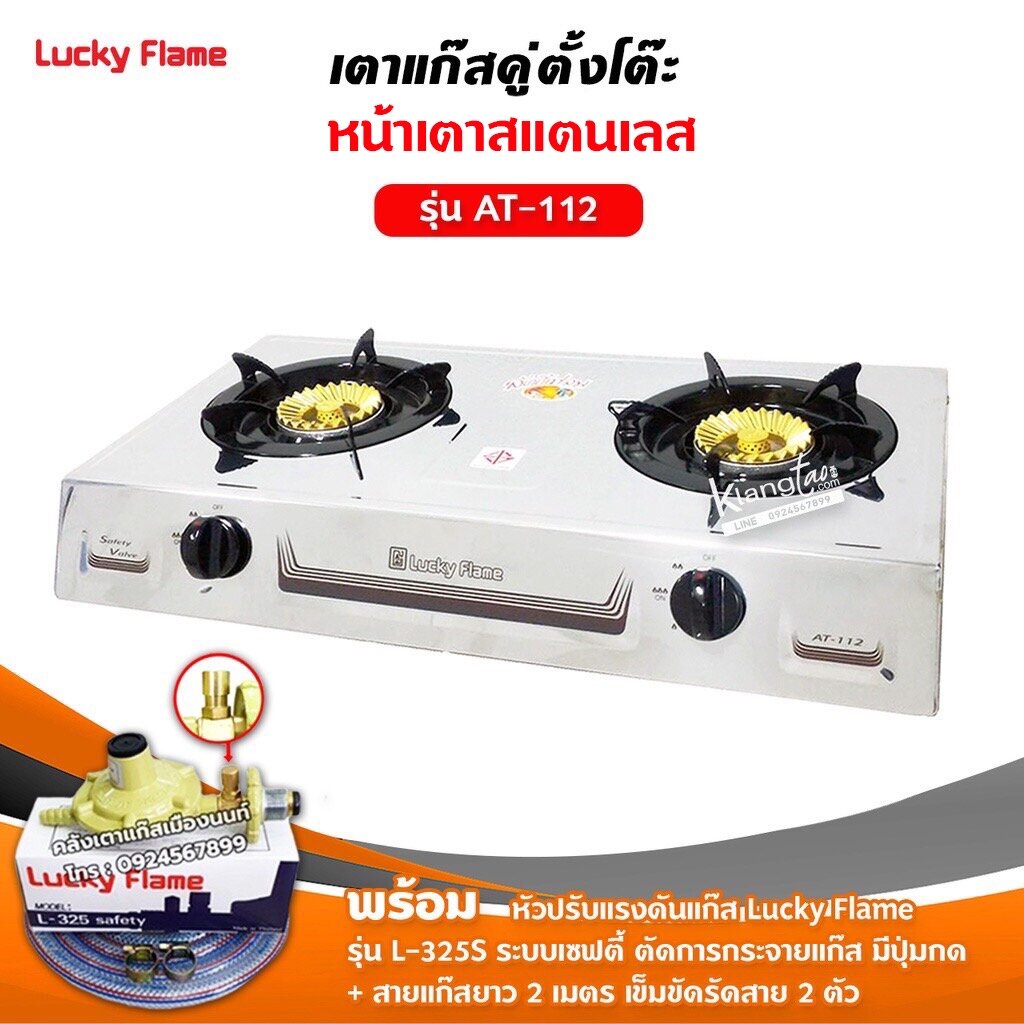 เตาแก๊สลัคกี้เฟลม รุ่น AT-112 แบบหัวเตา ไซโคลน หัวทองเหลืองแท้ พร้อมอุปกรณ์หัวปรับ เซฟตี้ สายแก๊ส 2 เมตร ตัวรัด 2 ตัว