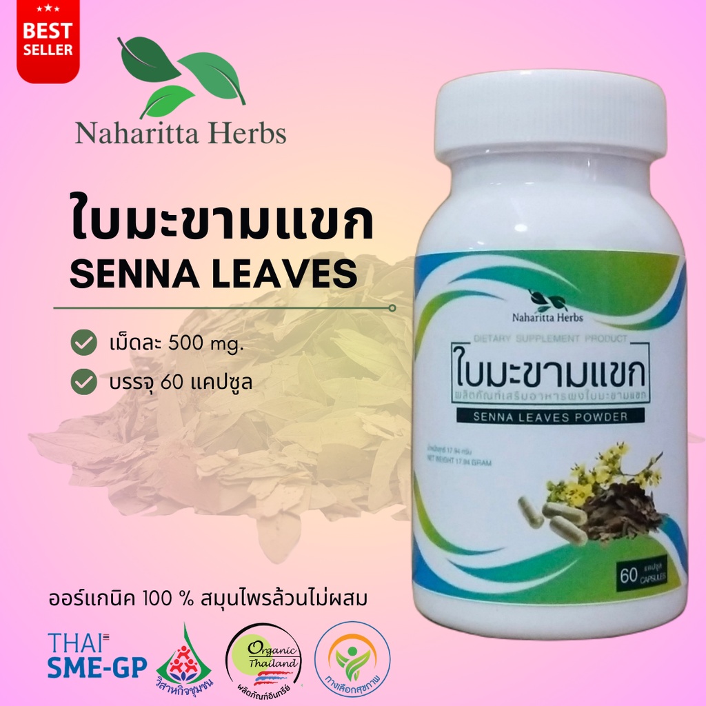 ใบมะขามแขก senna leaves 60cap. เลือกขนาดได้ในตัวเลือก
