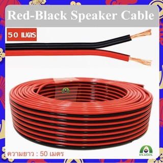 New Alitech สายลำโพง 50 เมตร ทองแดงแท้ 2*0.5 (สีดำ/แดง) speaker cable for Audio/pa/home