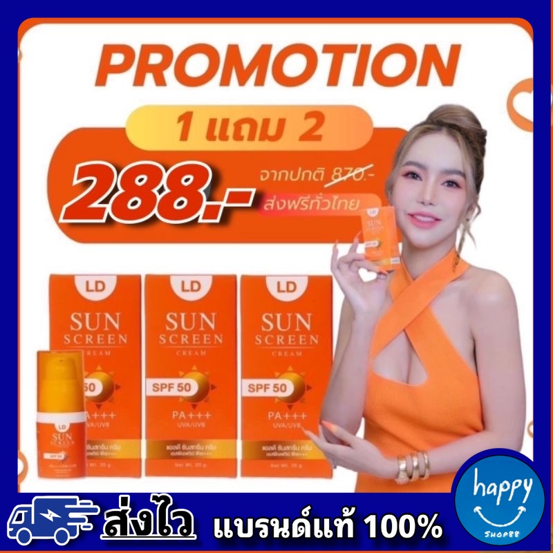 LD Sun Screen Cream SPF50 PA+++ กันแดดแอลดี กันแดดแม่ตั๊ก