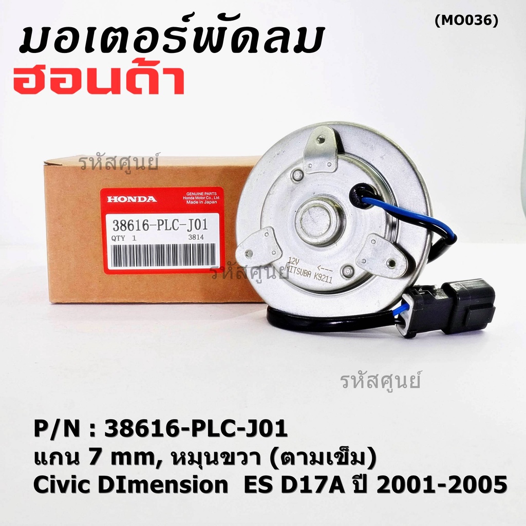 มอเตอร์พัดลมหม้อน้ำ/แอร์ แท้ Mitsuba ,Honda Civic ES Dimension D17A (ปี 2001-2005)(ฝั่งคนนั่ง,หมุนขว