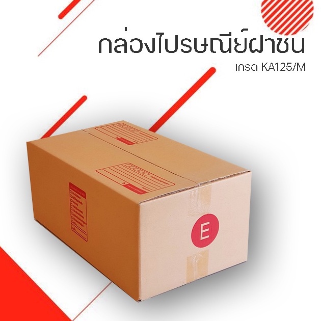 กล่องดีQBox7! กล่องไปรษณีย์ฝาชนเบอร์ E ขนาด กว้าง 24 ซม. ยาว 40 ซม. สูง 17 ซม. ส่งด่วน