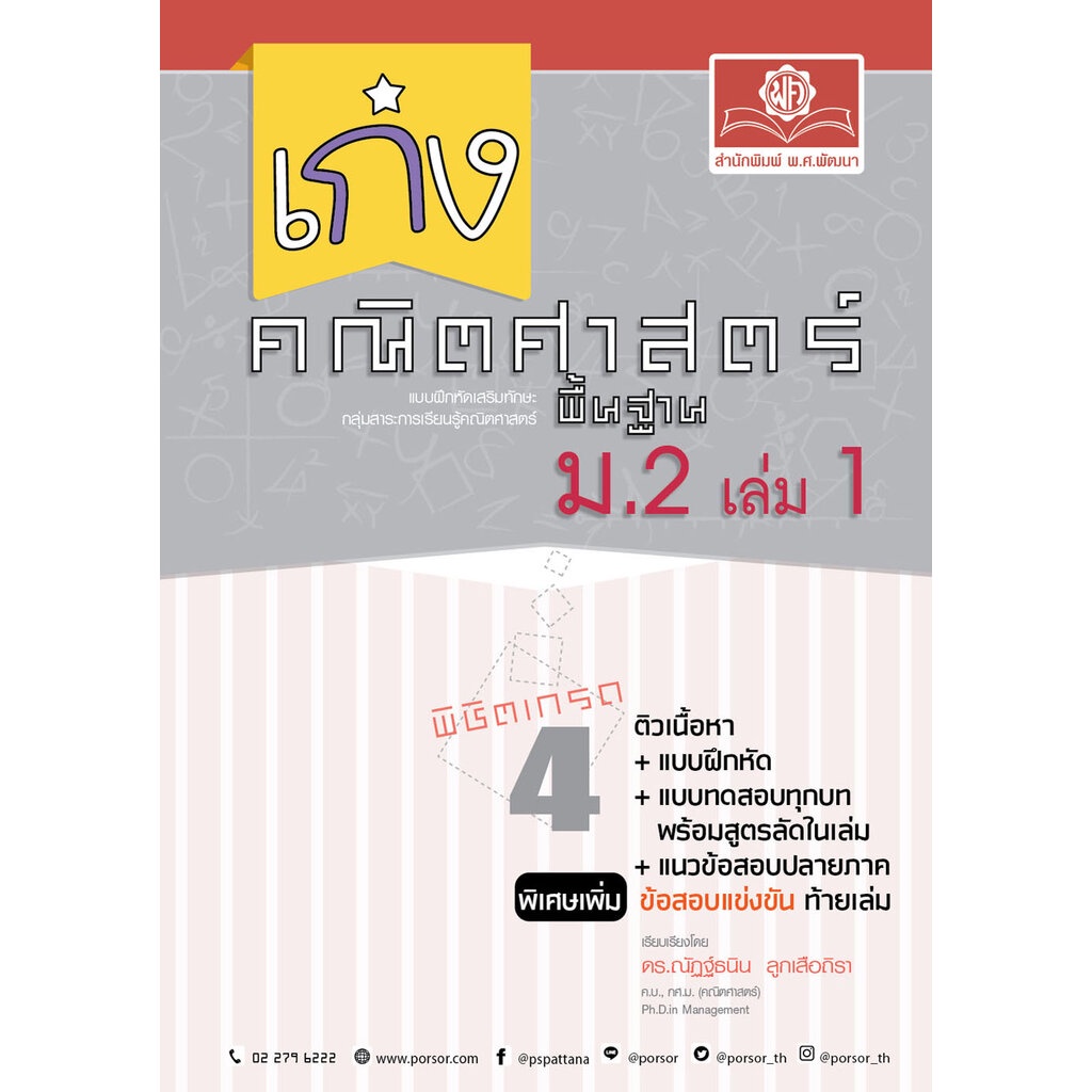 เก่ง คณิตศาสตร์ พื้นฐาน ม.2 เล่ม 1 ปรับปรุง เพิ่มข้อสอบแข่งขัน โดย พ.ศ.พัฒนา