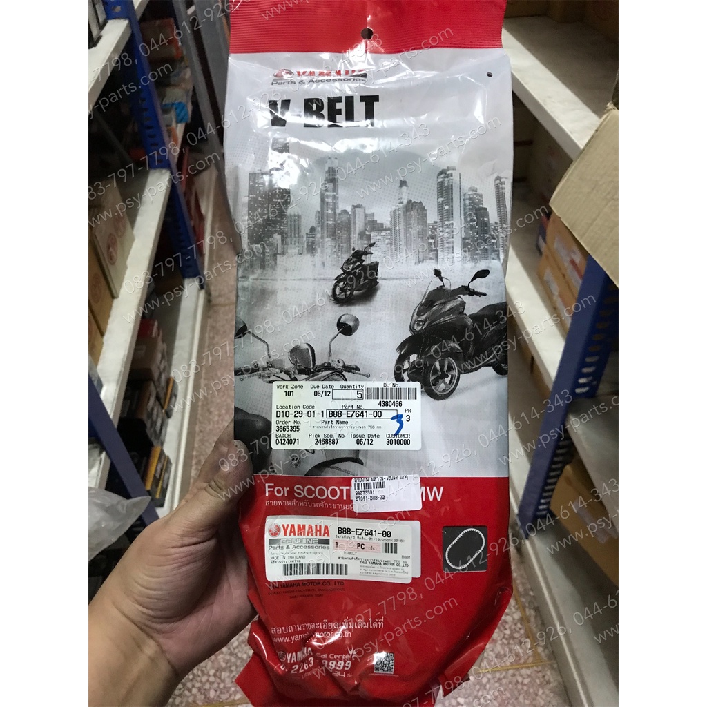 สายพาน FILANO/HYBRID แท้ๆ B8B-E7641-00