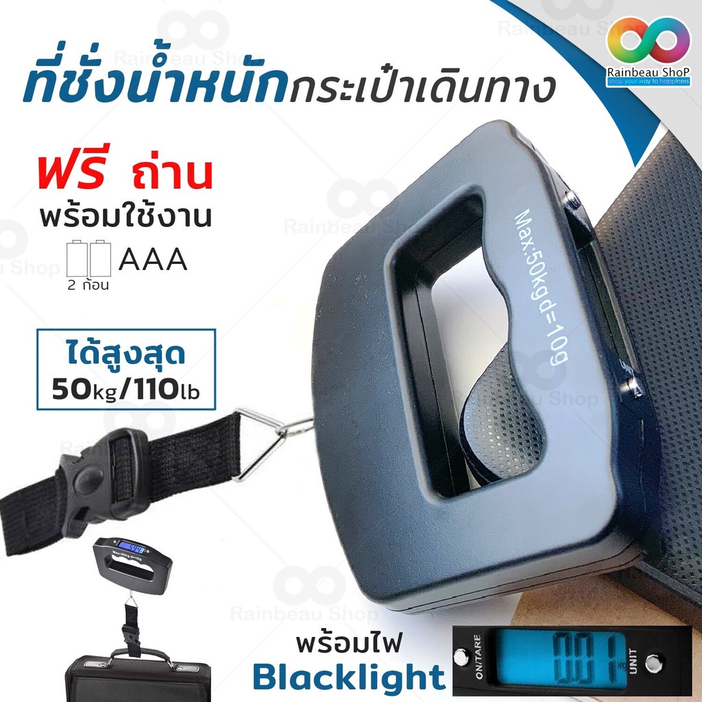 RAINBEAU เครื่องชั่งน้ำหนักกระเป๋าเดินทาง ตาชั่งกระเป๋าเดินทาง Digital Luggage Scale 110lb/50kg จอแสดงผล LCD Diplay