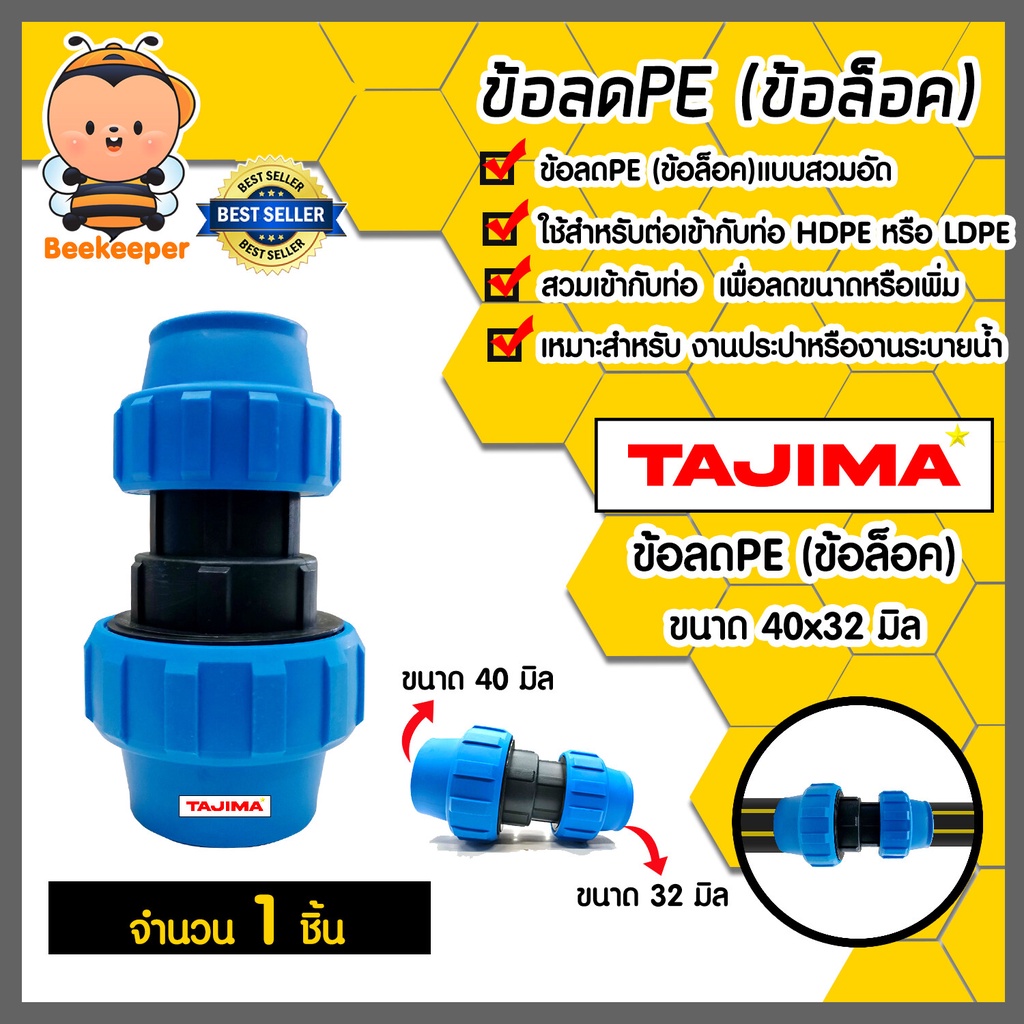 ข้อลดPE (ข้อล็อก) ขนาด 40×32 มิล ตราTajima ข้อลดพีอี ข้อต่อลดขนาด ตัวลดขนาดท่อ อุปกรณ์เสริม ข้อต่อประปา  แท้ – โปรปัง
