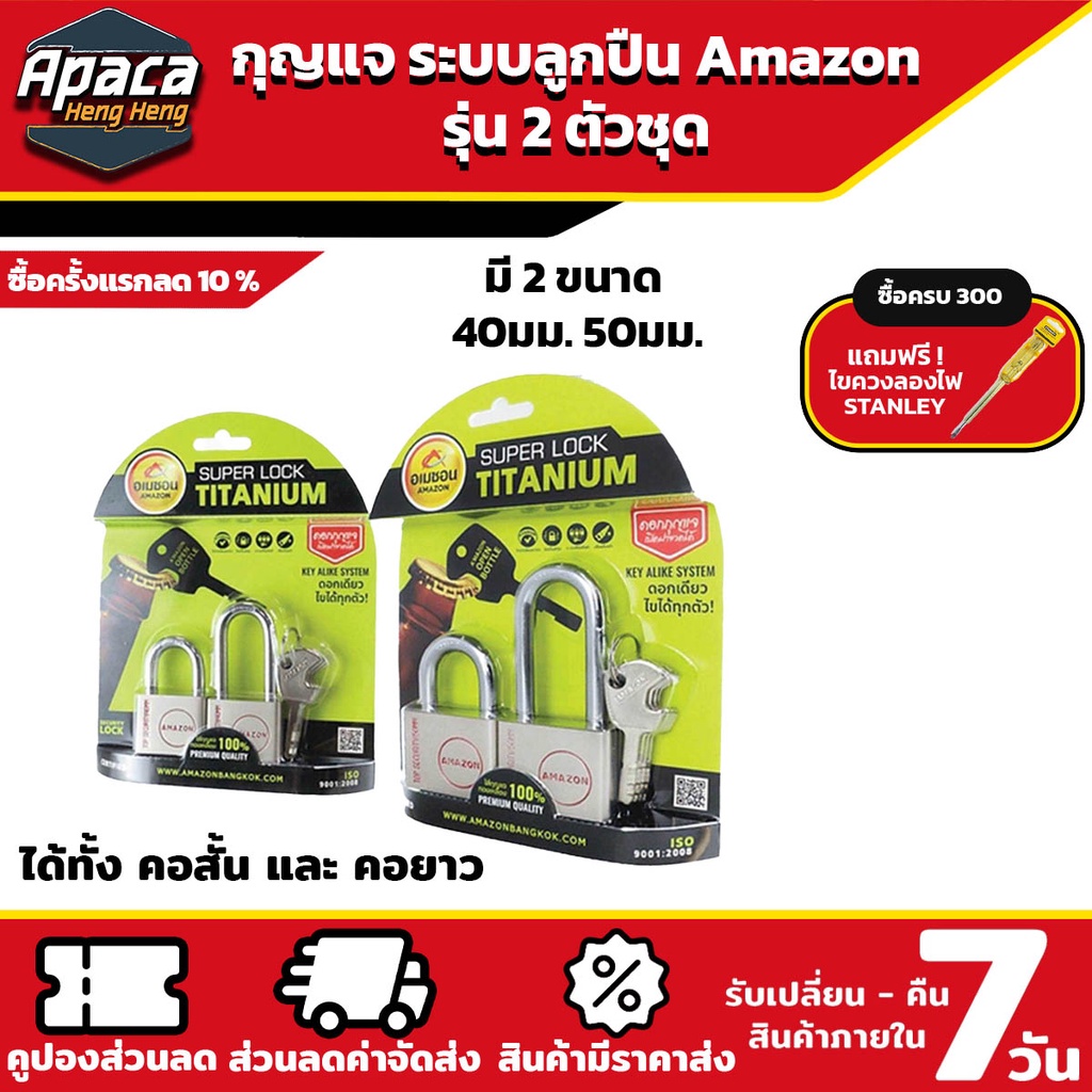 กุญแจ ระบบลูกปืนชุด 2ตัวชุด คอสั้นยาว AMAZON