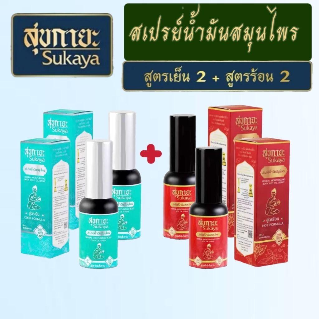 สุขกายะSukaya สเปรย์น้ำมันสมุนไพรสูตรเย็นและสูตรร้อน(2แถม2) แก้ปวดเมื่อย ปวดตรงไหนฉีดตรงนั้น