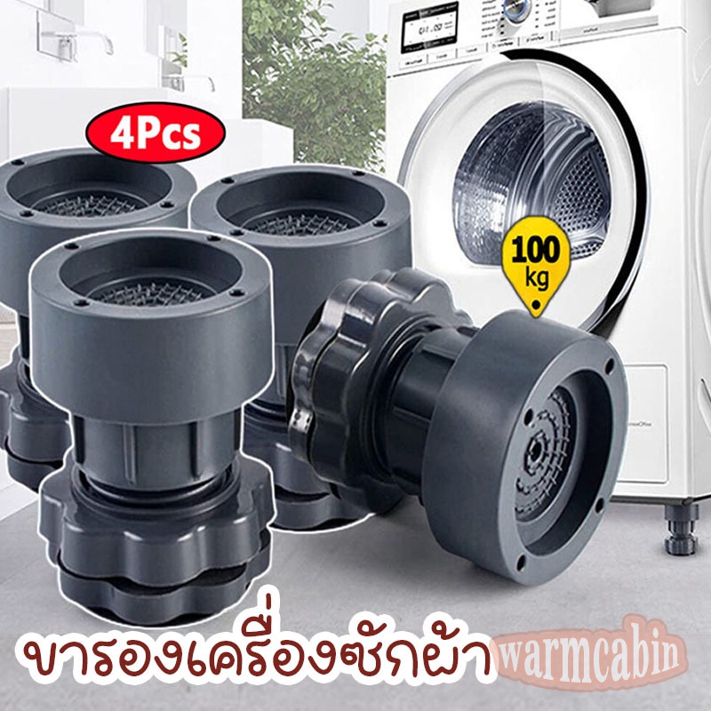 ขารองเครื่องซักผ้า (เซท4ชิ้น) ขารองเครื่องซักผ้า กันลื่น กันสั่น กันกระแทก ความสูงสามารถปรับได้