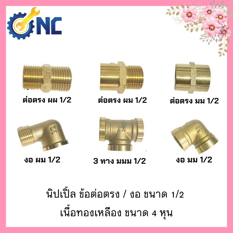 NC Hardware Nipple นิปเปิ้ล ข้อต่อตรง / งอ ขนาด 1/2 เนื้อทองเหลือง ขนาด 4 หุน