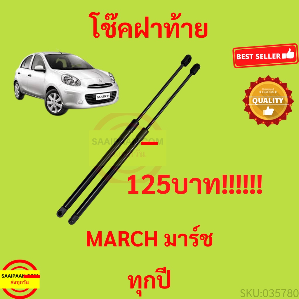 125บ โช้คค้ำฝาท้าย นิสสัน มาร์ช MARCH ใส่ได้ทุกปี  โช๊คค้ำฝากระโปรงท้าย โช้คค้ำฝากระโปรงหลัง Trunk gas strut gas spring