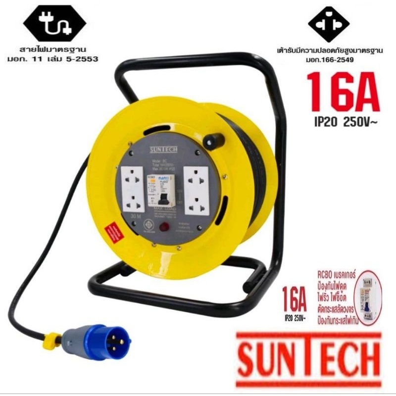 SUNTECH ล้อเก็บสายไฟอุตสาหกรรม ขนาด 16A ของแท้100%