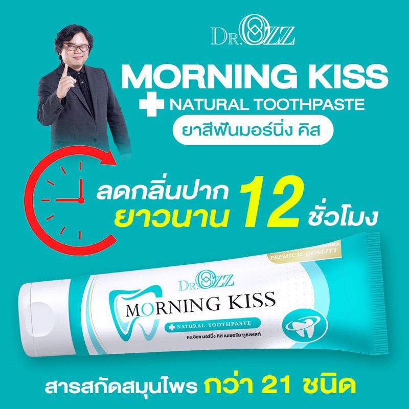 โปรโมชั่นส่วนลด50% ส่งฟรี!! ดร.อ๊อด Dr.Ozz Morning kiss ป้องกันการเกิดฟันผุ ลดการสะสมของคราบพลัค และลดการอักเสบของเหงือก