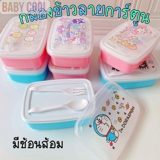 กล่องข้าว การ์ตูน  กล่องอาหาร 2 ช่อง (650 ml) พร้อมช้อนส้อม