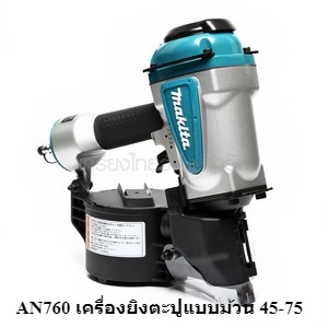 [ราคาถูก]🎆 (M011-AN760) ** AN760 เครื่องยิงตะปูแบบม้วน 45-75