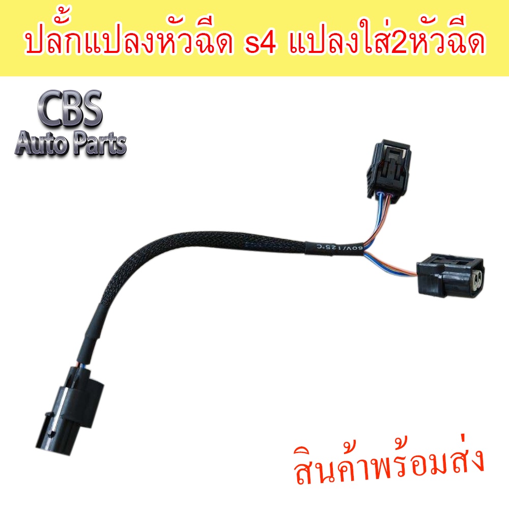 ปลั้กแปลงหัวฉีด s4 แปลงใส่2หัวฉีด
