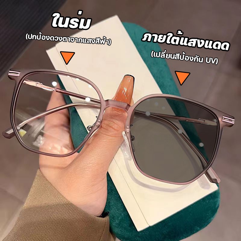 แว่นกรองแสง แว่นสายตาสั้น เลนส์ออโตเมติก ออกแดดเปลี่ยนสีUV400 แฟชั่น กรองแสงสีฟ้า ผู้หญิง Super Auto Blue Lens กันUV99%