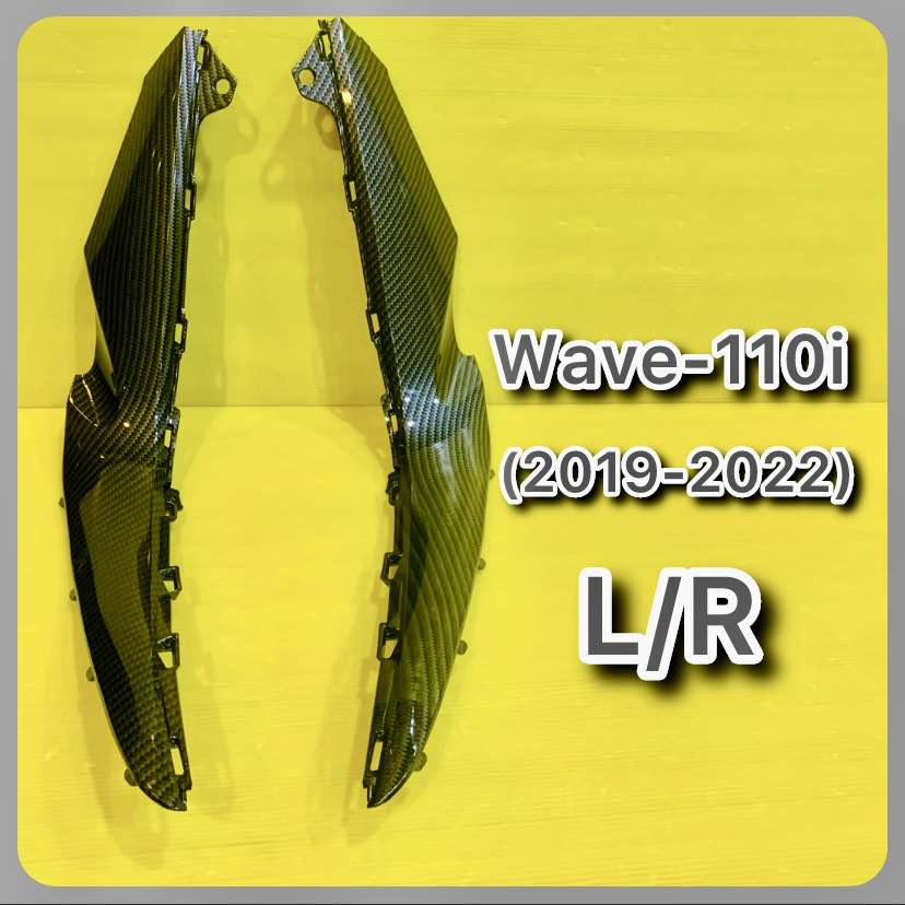 ตัวโค้งต่อบังลม Wave-110i New(2019-2022) L/R เคฟล่าดำ : PR