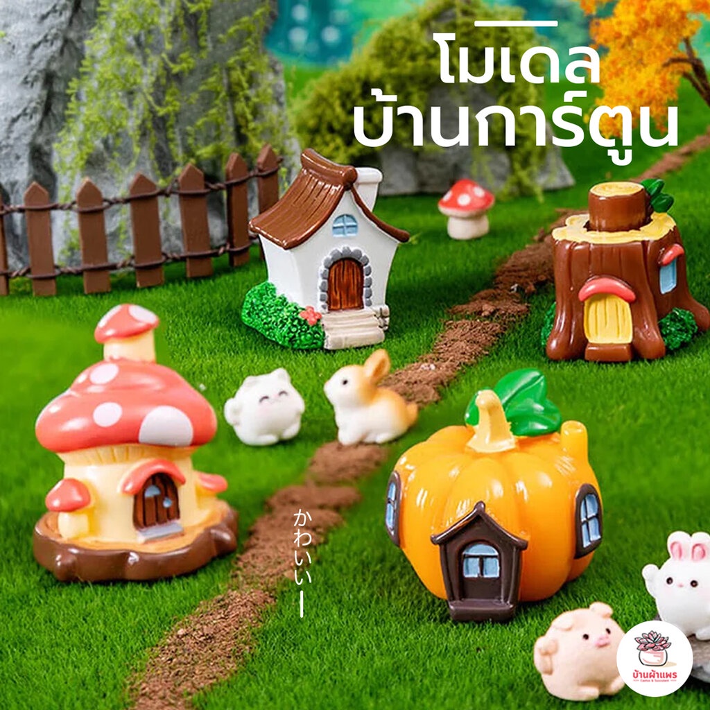 บ้านการ์ตูน ตุ๊กตาจิ๋ว โมเดลจิ๋ว แต่งสวน ตุ๊กตาจัดสวนถาด