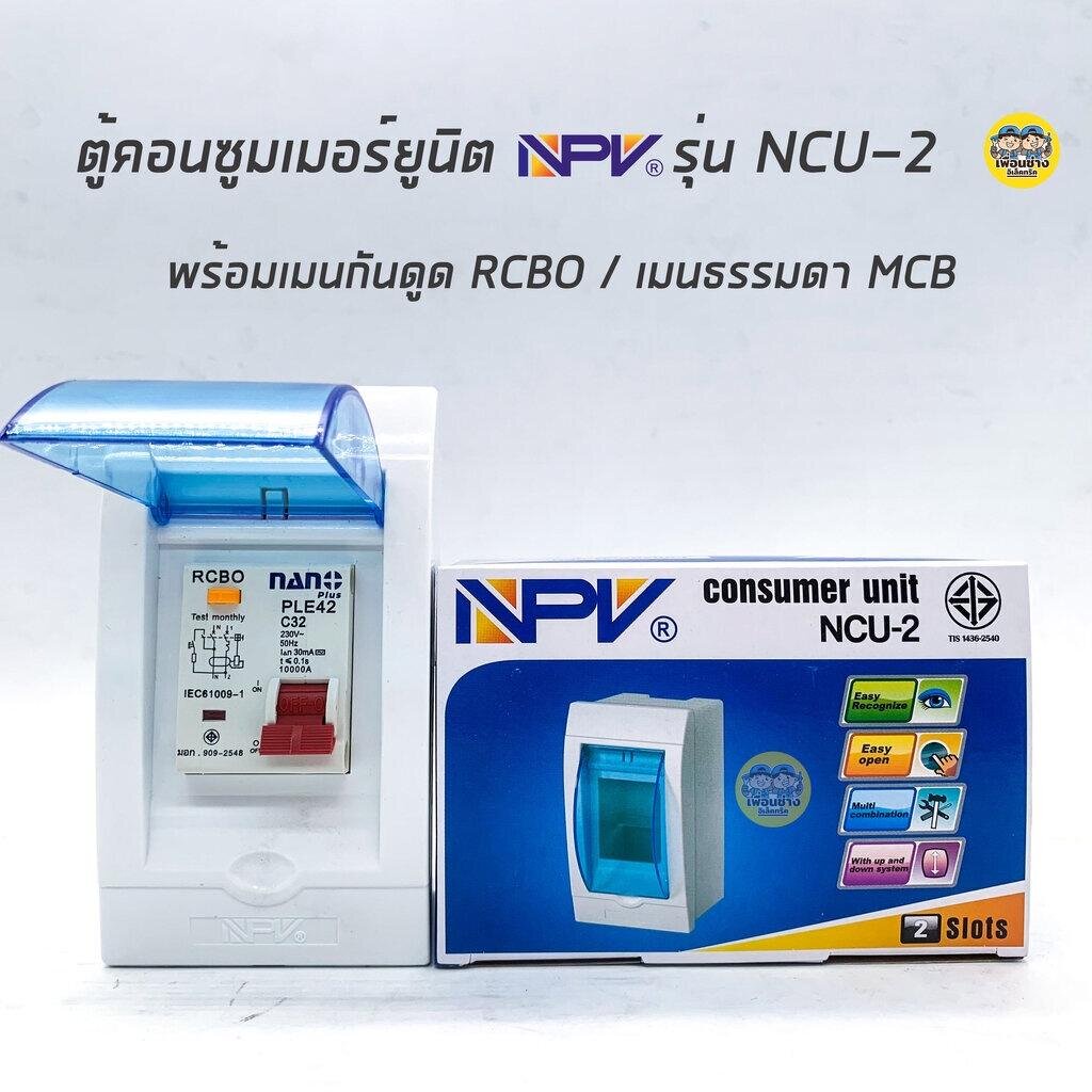 NPV ตู้คอนซูมเมอร์ยูนิต พร้อมเมนธรรมดา เมนกันดูด ตู้ควบคุมไฟ Consumer Units เบรกเกอร์กันดูด เบรกเกอร์ ตู้ไฟ ตู้เบรกเก...