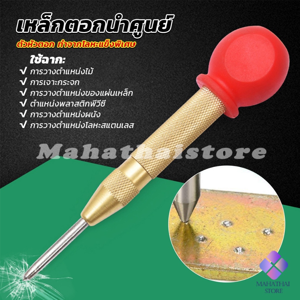 Mahathai ปากกาตอกนำศูนย์ กดลงชิ้นงาน แบบมีด้ามกด สำหรับงาน เหล็ก งานไม้ อลูมิเนียม สแตนเ Automatic Center Punch