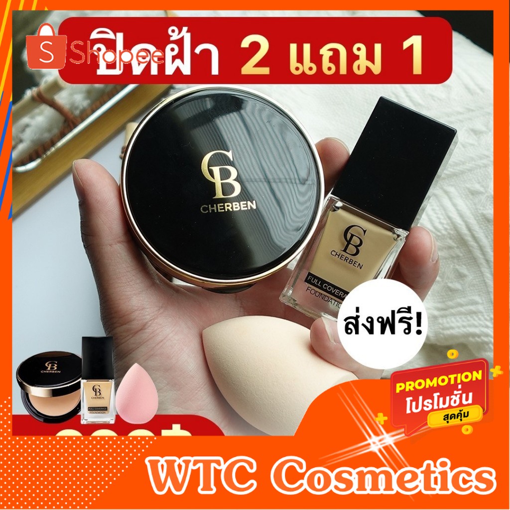 เซ็ตคู่Cherben รองพื้นเฌอเบญ+แป้งเฌอเบญ แถมฟรีฟองน้ำ ส่งฟรี มีปลายทาง [Cherbenของแท้]