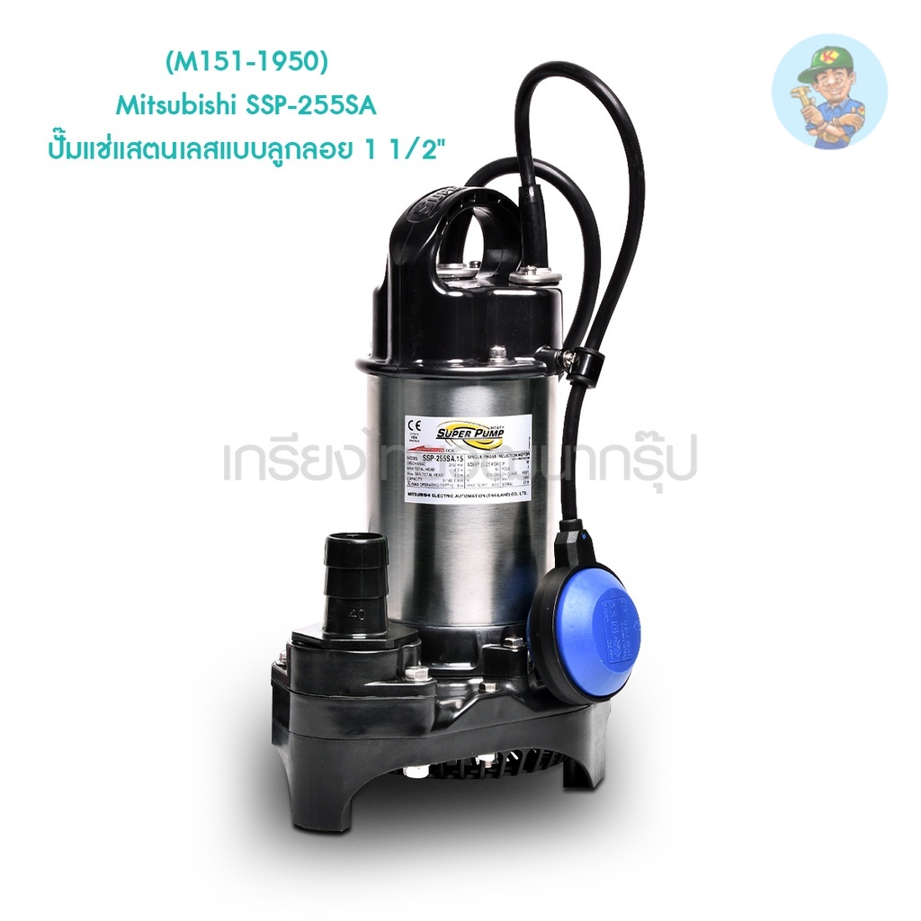 🎆 (M151-1950) Mitsubishi SSP-255SA ปั๊มแช่แสตนเลสแบบลูกลอย 1 1/2"