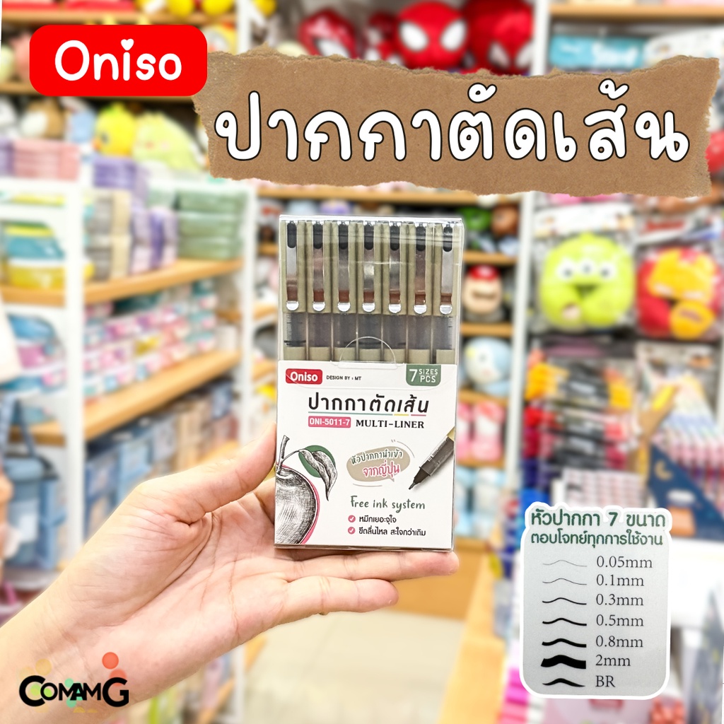 ยกกล่อง7แท่ง 7ขนาดเลยจ้า ปากกาตัดเส้น oniso รุ่นเซ็ต Oni-5011 สินค้าพร้อมส่ง
