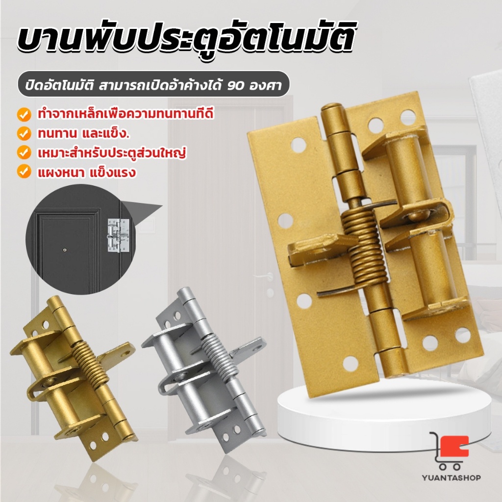 บานพับประตู ฮาร์ดแวร์ มัลติฟังก์ชั่น สปริงปิดอัตโนมัติ สามารถเปิดอ้าค้างได้ 90 องศา ที่ปิดประตูอัตโนมัติ Spring Hinge