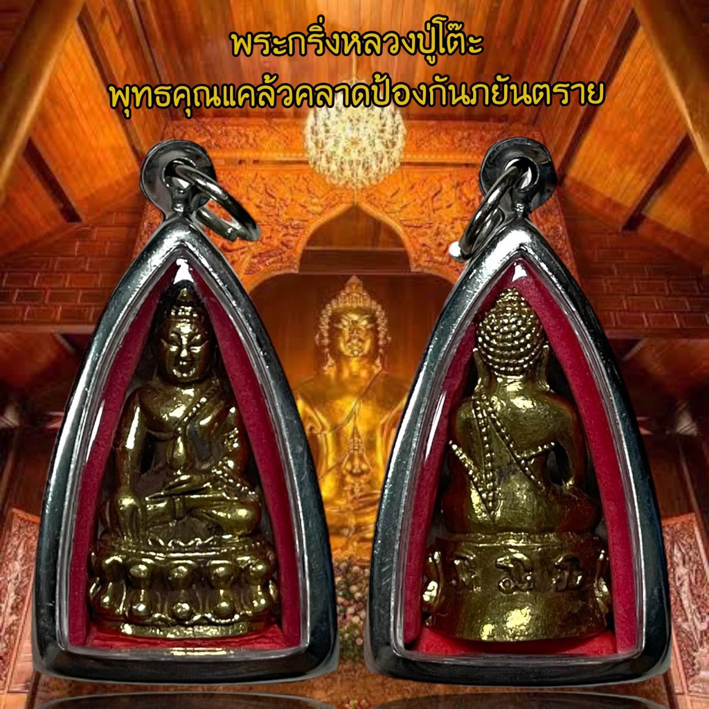 จี้พระ พระกริ่งปวเรศหลวงปู่โต๊ะ เนื้อโลหะทองเหลือง