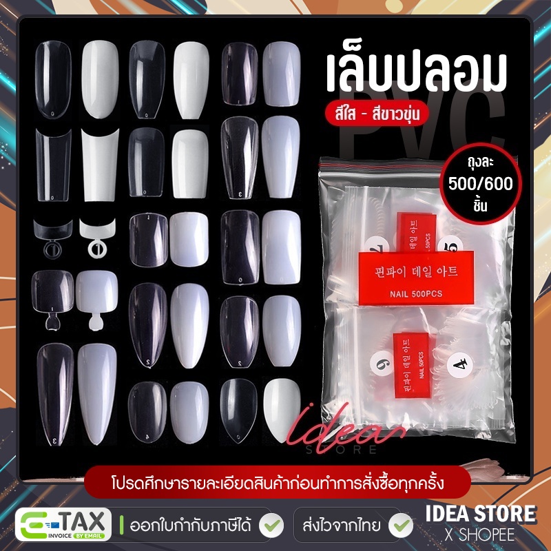 เล็บ PVC เล็บปลอม แบบถุง 500 ชิ้น / 600 ชิ้น มีความยืดหยุ่น ไม่แตกหักง่าย พร้อมส่ง!