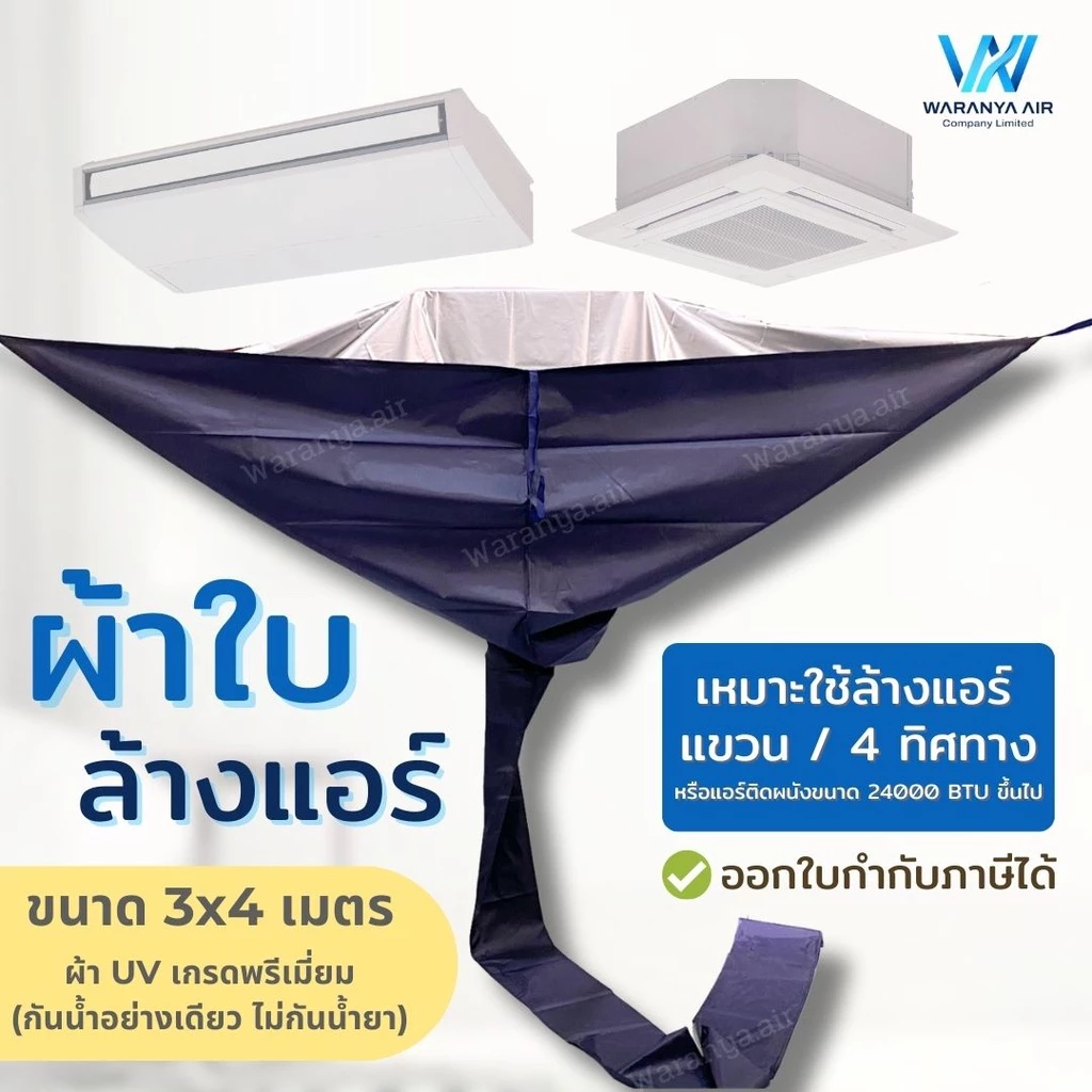 ผ้าใบล้างแอร์ แอร์แขวน แอร์ 4 ทิศทาง แอร์ติดผนังขนาดใหญ่เกิน 24000 BTU ผ้าใบครอบล้างแอร์ ผ้าล้างแอร์ขนาด 3x4 เมตร