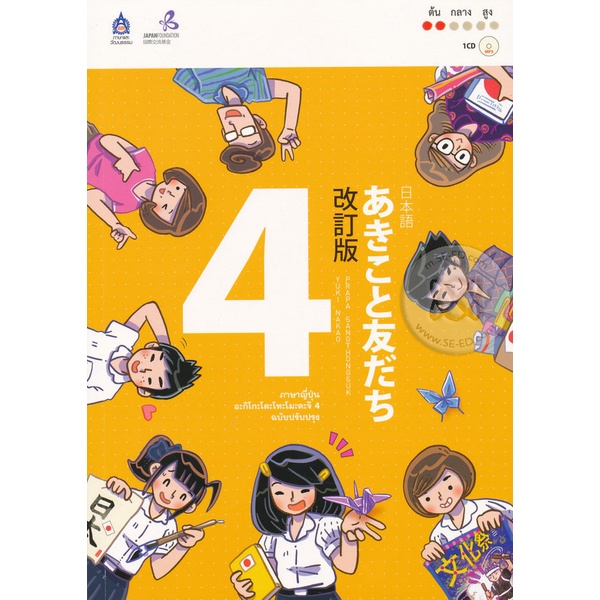 Bundanjai (หนังสือ) ภาษาญี่ปุ่น อะกิโกะโตะโทะโมะดะจิ 4 ฉบับปรับปรุง +MP3