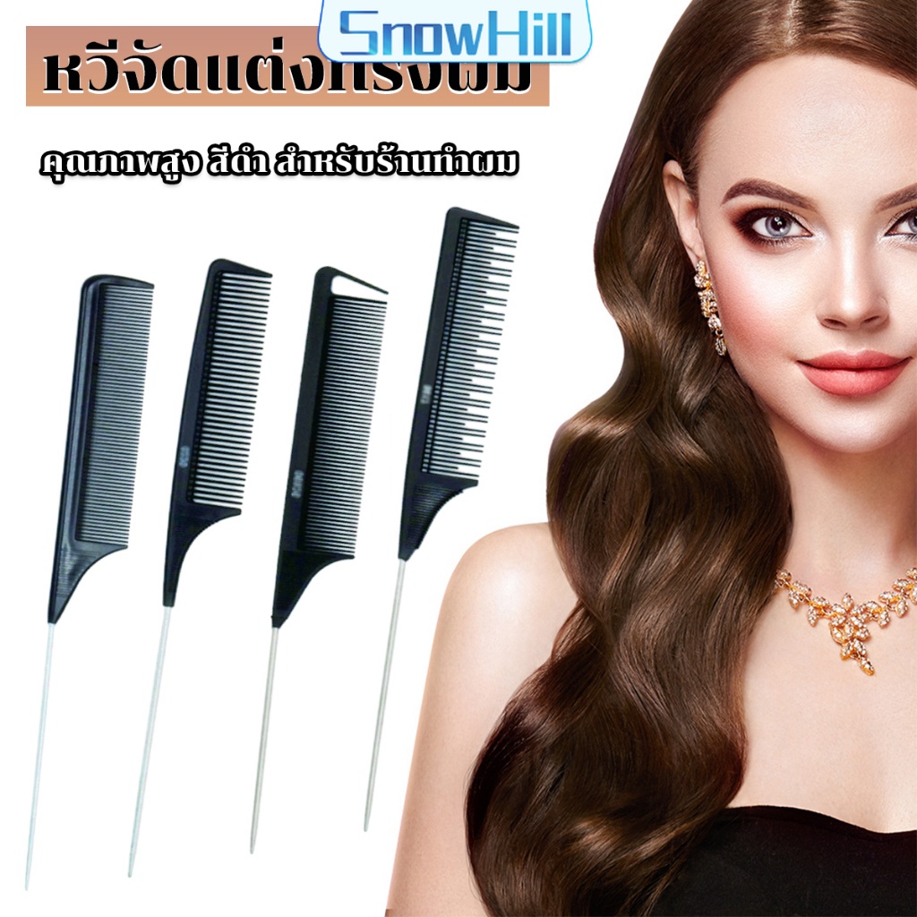 S.H หวีแบ่งผม วัสดุพลาสติก คุณภาพสูง สําหรับจัดแต่งทรงผม Styling comb