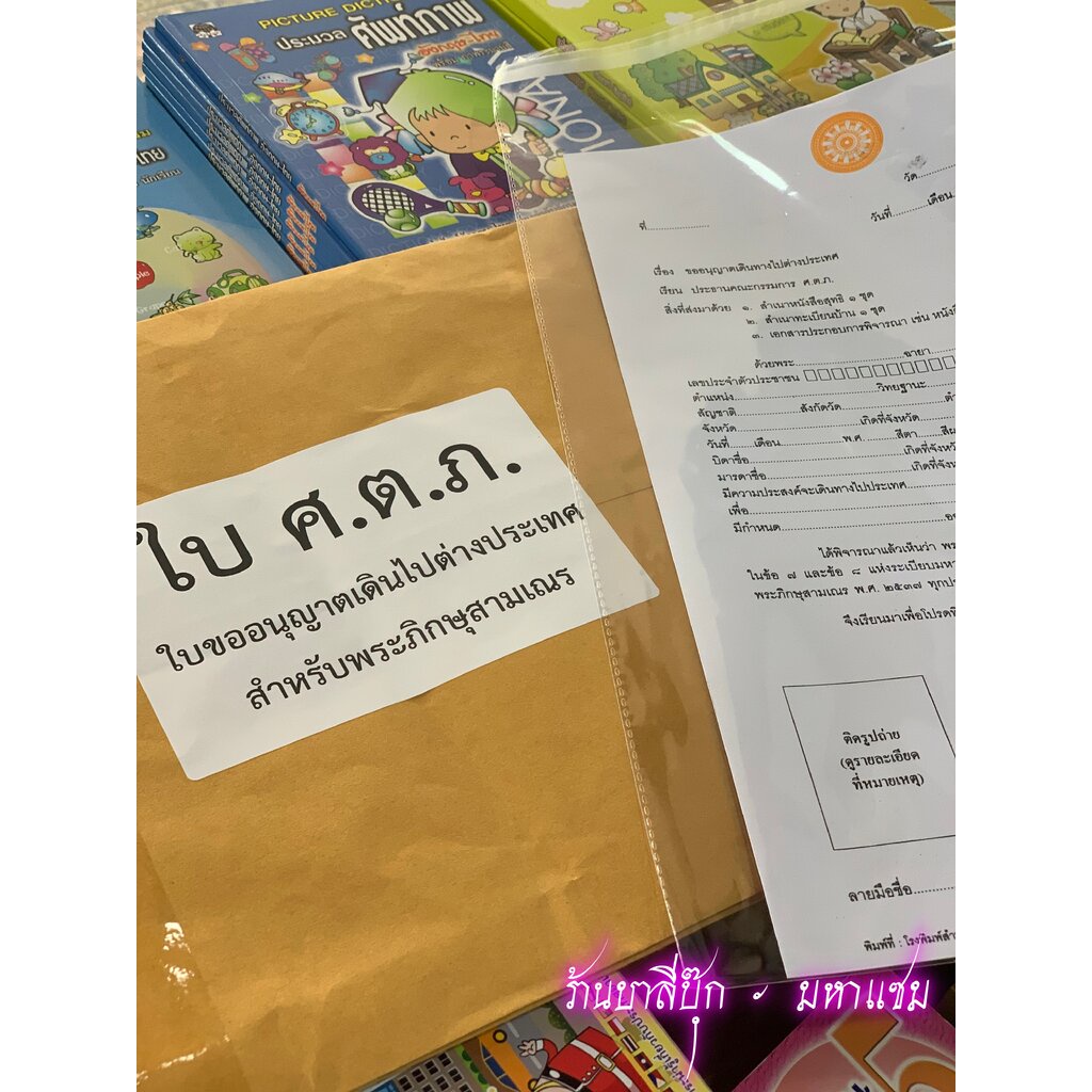 ศ.ต.ภ. ปี 2567 - สำนักงานพระพุทธศาสนาแห่งชาติ - สำหรับพระภิกษุสามเณรขออนุญาตเดินทางไปต่างประเทศ - ใบ ศ.ต.ภ. แบบฟอร์ม ...