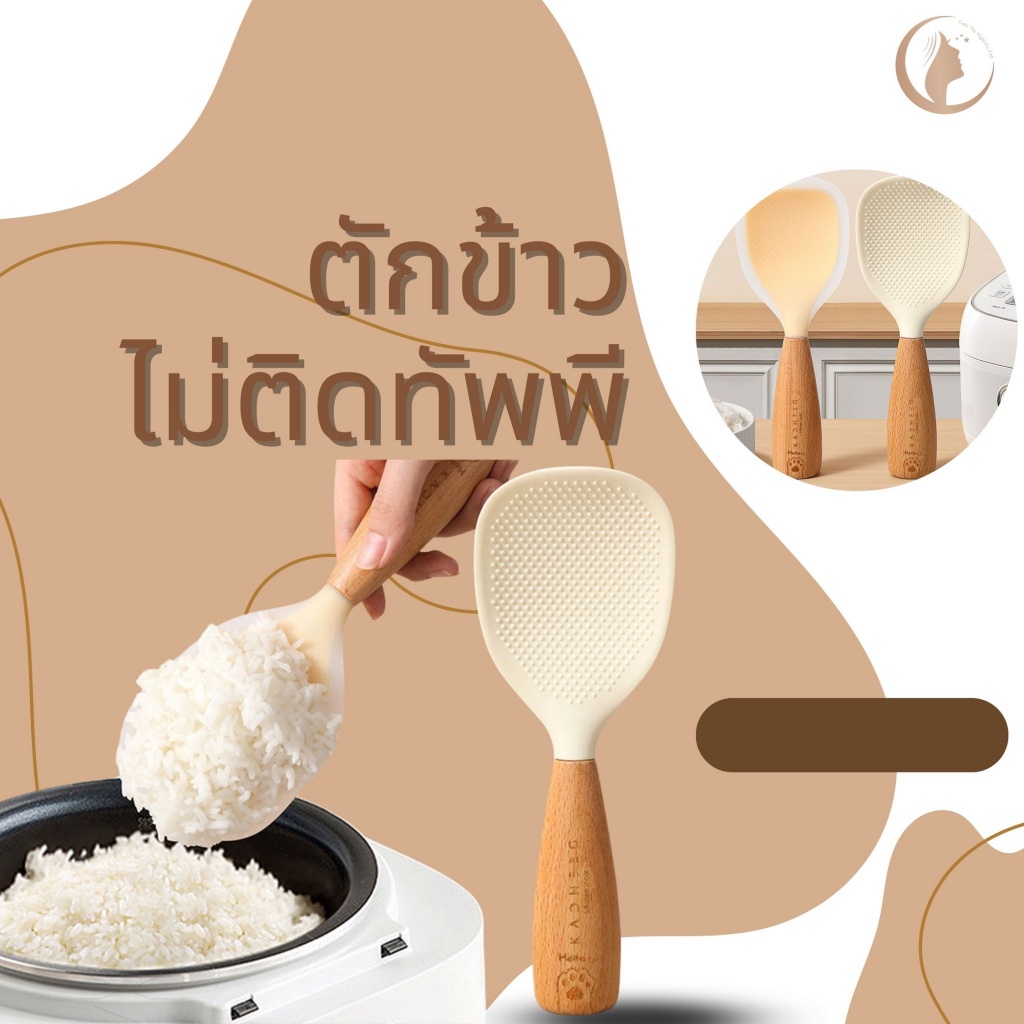 ช้อนน่ารัก ช้อนเสิร์ฟข้าว ทัพพีตักข้าวไม่ติดทัพพี ซิลิโคน ด้ามจับไม้ มีฉนวนกันความร้อน ไม่เหนียวติด ทำความสะอาดง่าย