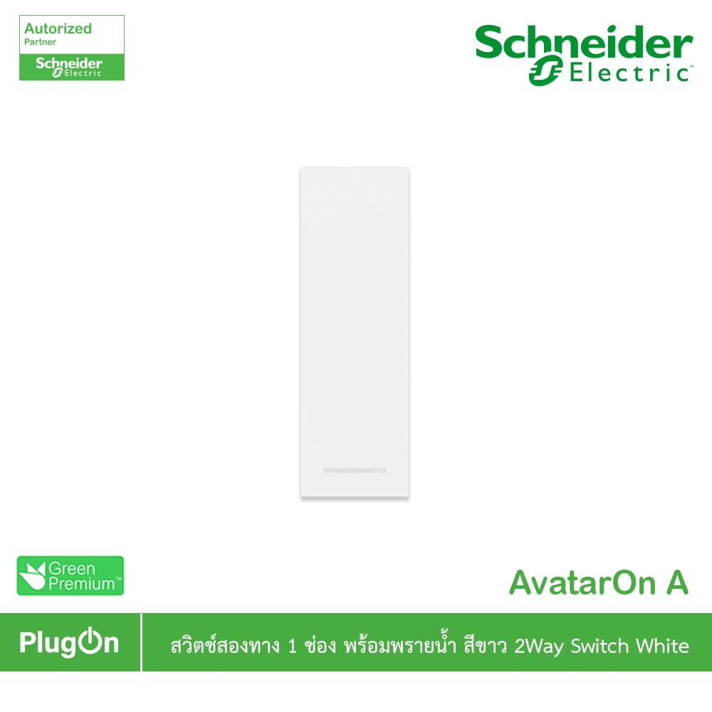 Schneider รุ่น AvatarOn A : M3T31_2_WE สวิตช์สองทาง 1 ช่อง พร้อมพรายน้ำ สีขาว | PlugOn