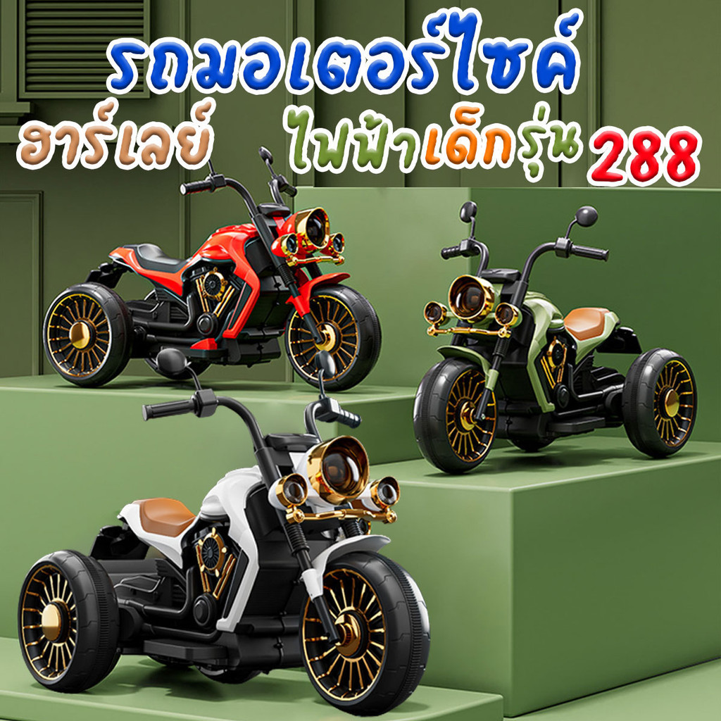 รถของเล่นมอเตอร์ไซค์ฮาร์เลย์ไฟฟ้า รุ่น 288 สำหรับเด็ก รถมีแบต ชาร์จไฟได้ พร้อมส่งจากไทย รังสิตครับ