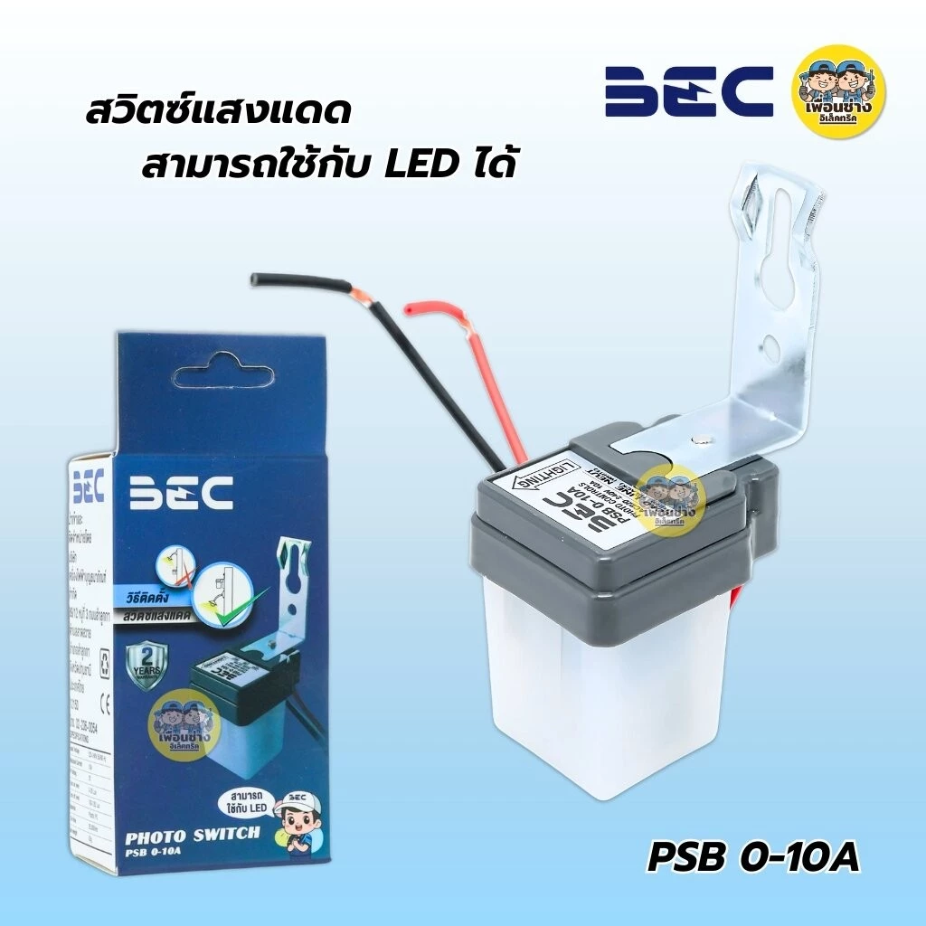 BEC สวิตซ์แสงแดด รุ่น PSB 0-10A สามารถใช้กับ LED ได้ Photo Switch สวิตซ์แสง เซนเซอร์แสง โฟโต้สวิตซ์