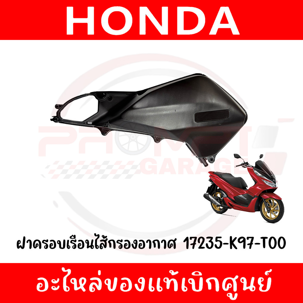ฝาครอบไส้กรองอากาศ HONDA PCX150 ปี2018-2020 รหัส 17235-K97-T00 ของแท้ศูนย์