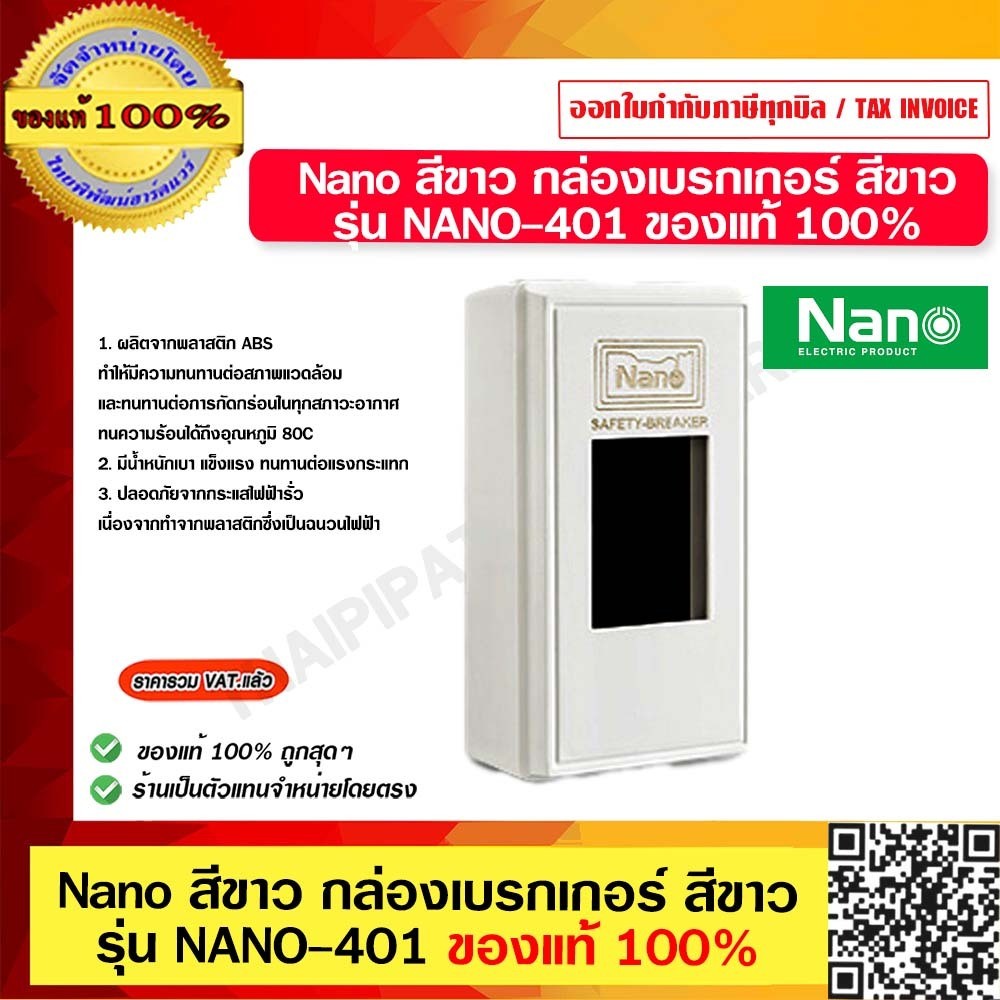 กล่องเบรกเกอร์ พิมพ์ทอง NANO NANO-401 White